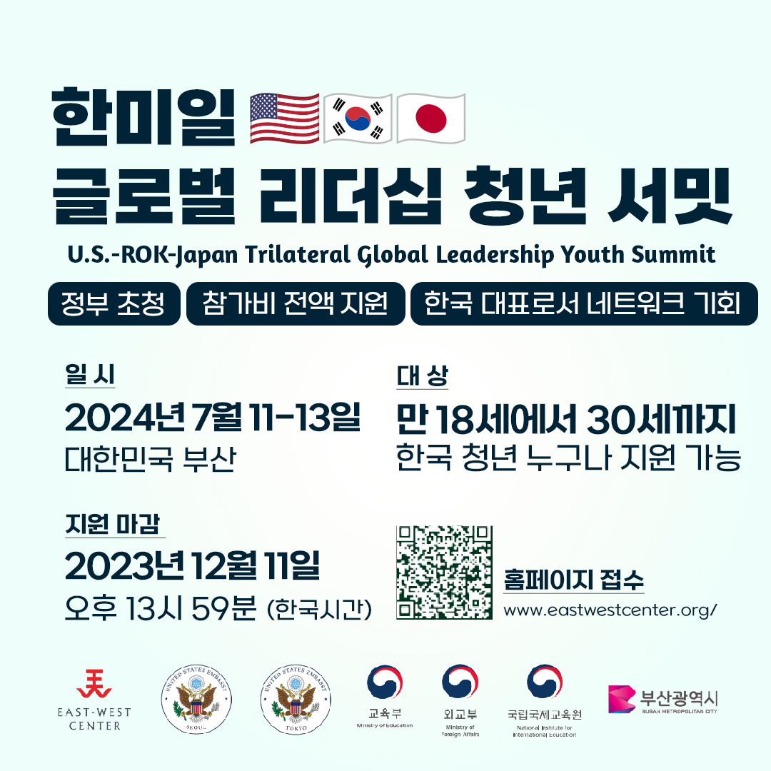[주한미국대사관] 2024 한미일 글로벌 리더십 청년 서밋