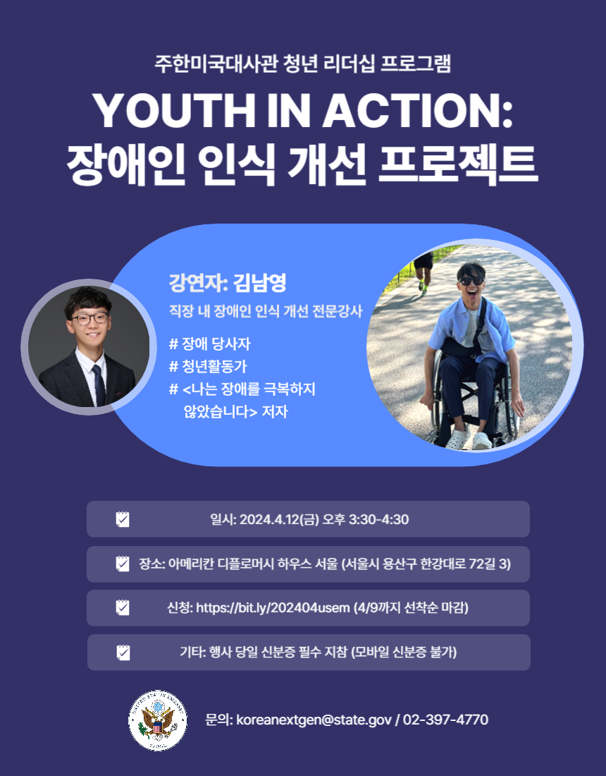 주한미대사관 청년 리더십 프로그램 Youth in Action