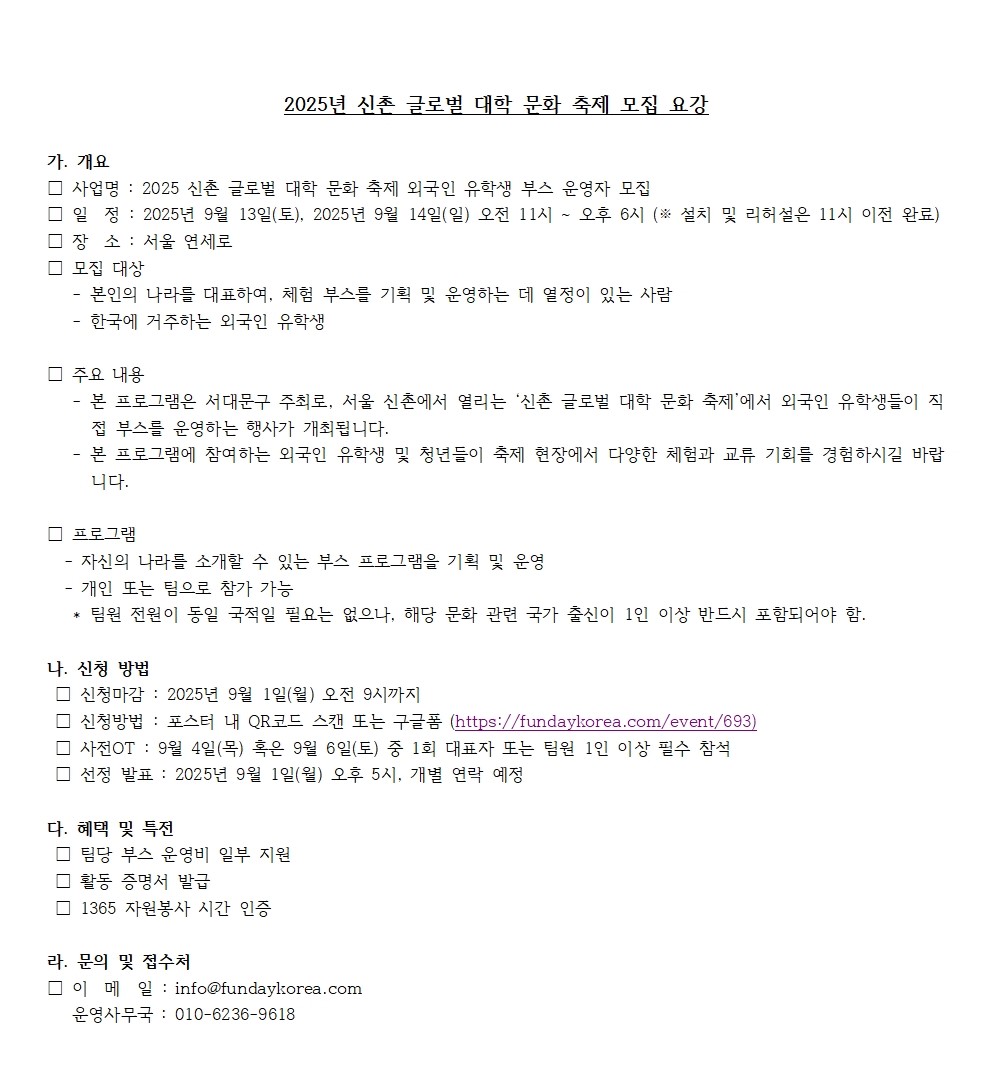 2025년 신촌 글로벌 대학 문화 축제 모집 요강