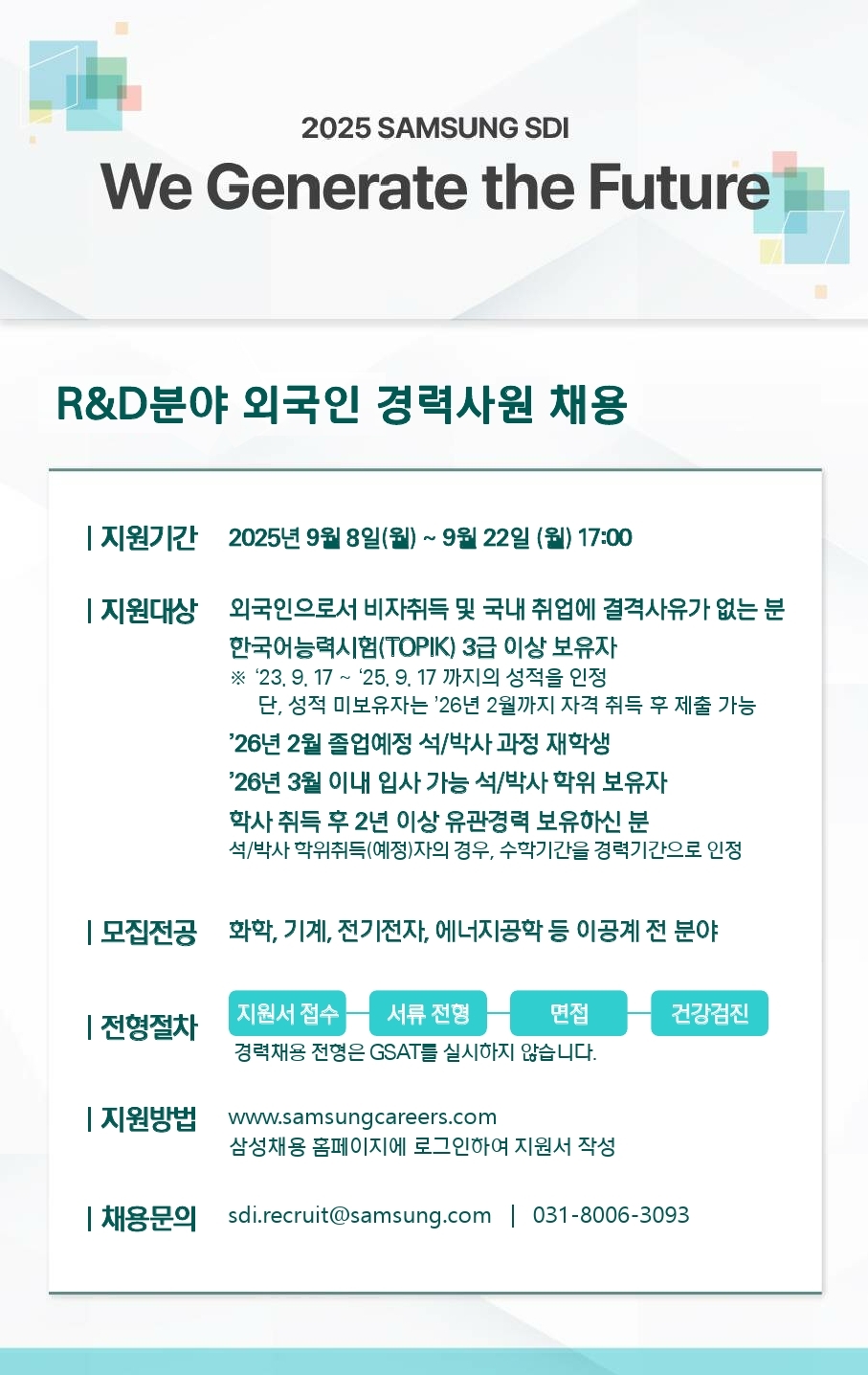 삼성SDI 외국인 경력사원 채용 포스터