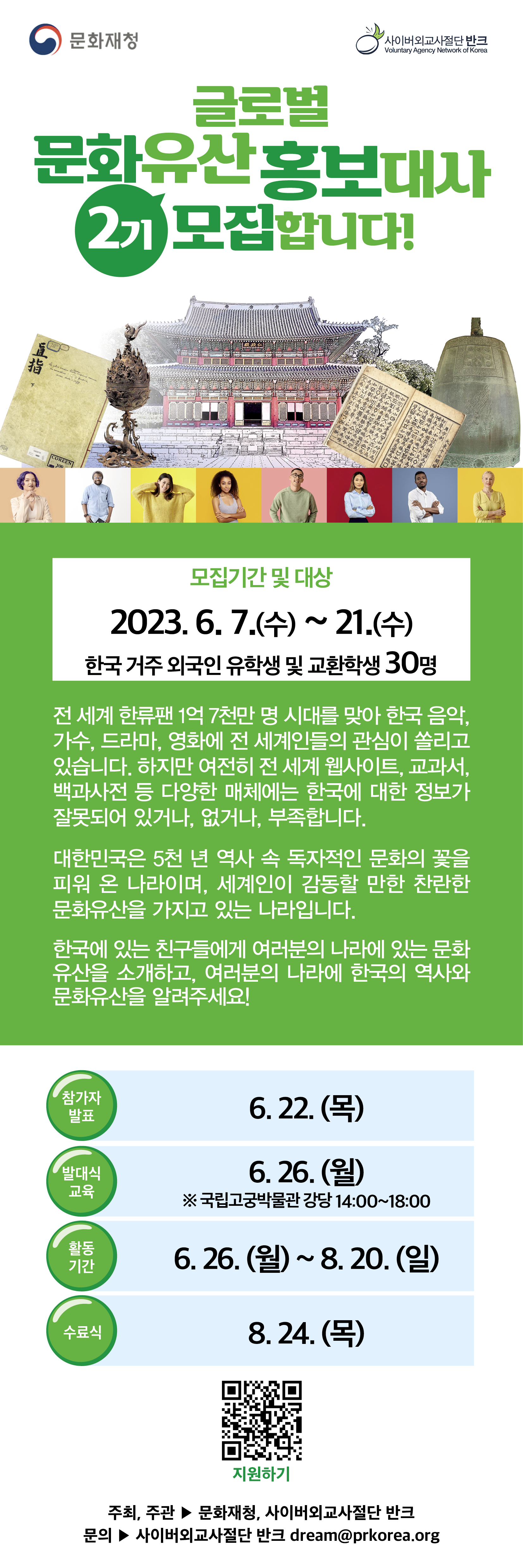 문화재청 홍보대사 Cultural Heritage Administration Ambassadors (Apply until 6.21)