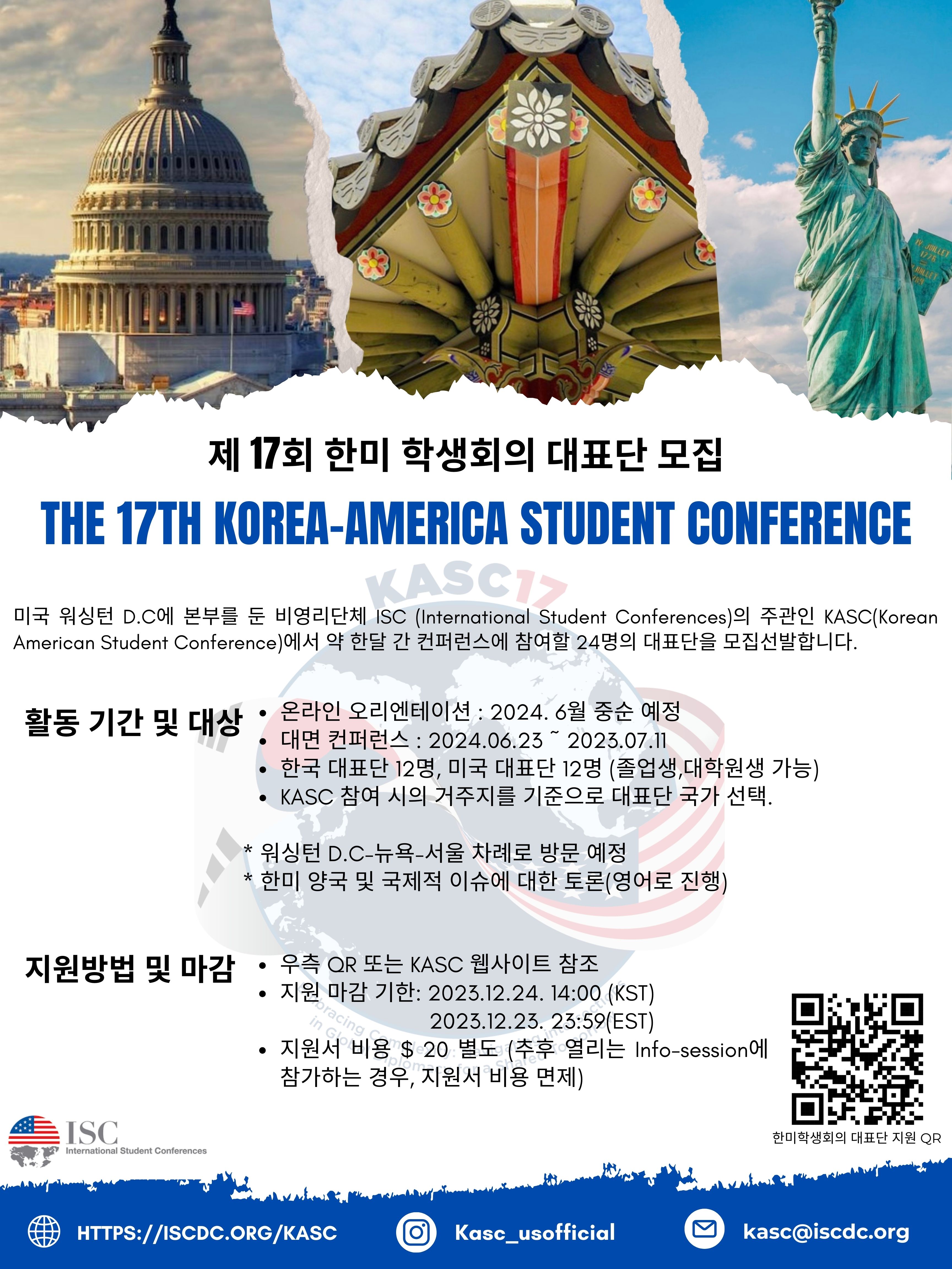 2024년 한미학생회의(KASC) 17기 한국 대학생 대표단 모집