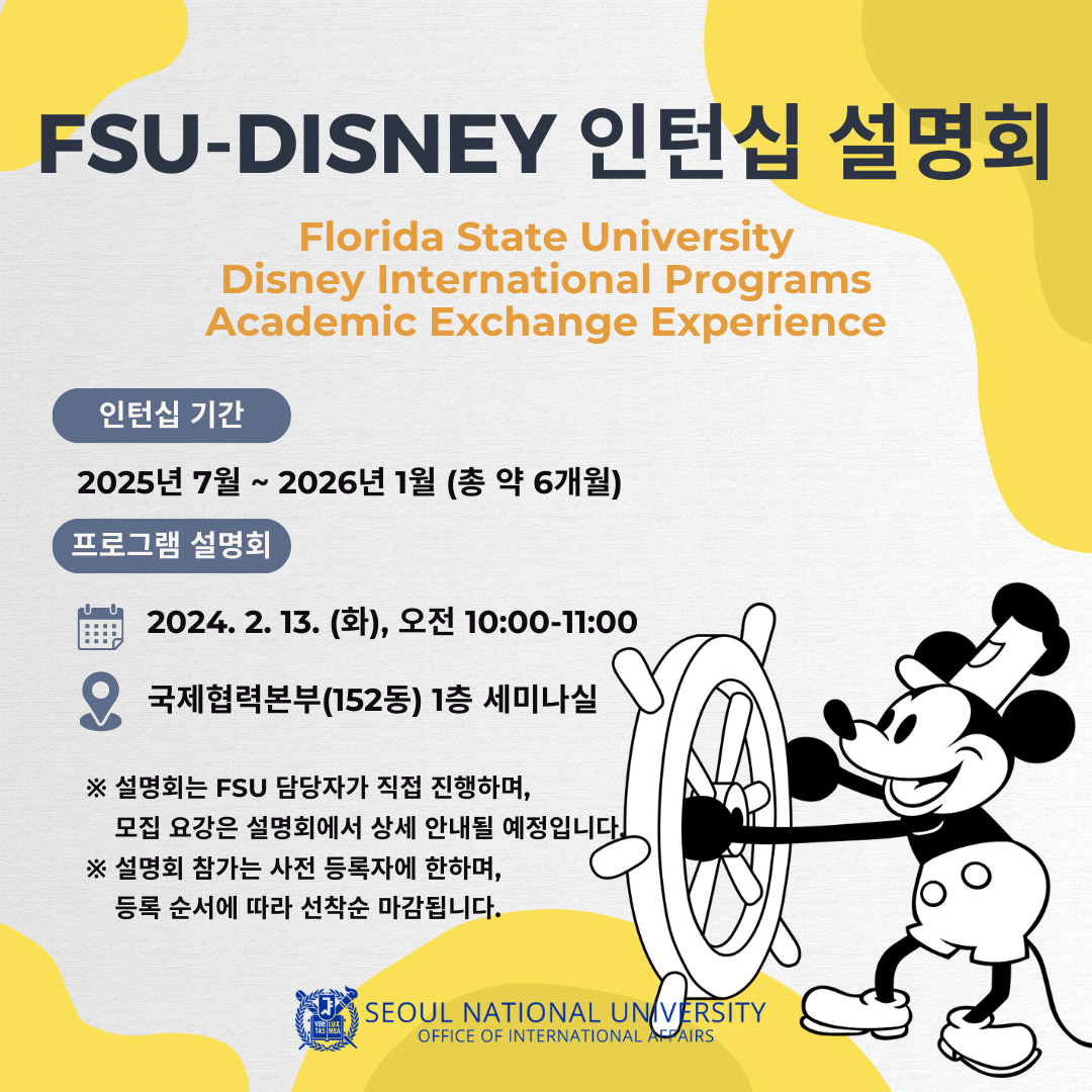 [포스터] FSU-Disney 인턴십 설명회