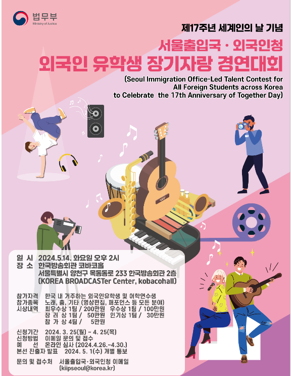 Seoul Immigration Office-led Talent Contest for Foreign Students