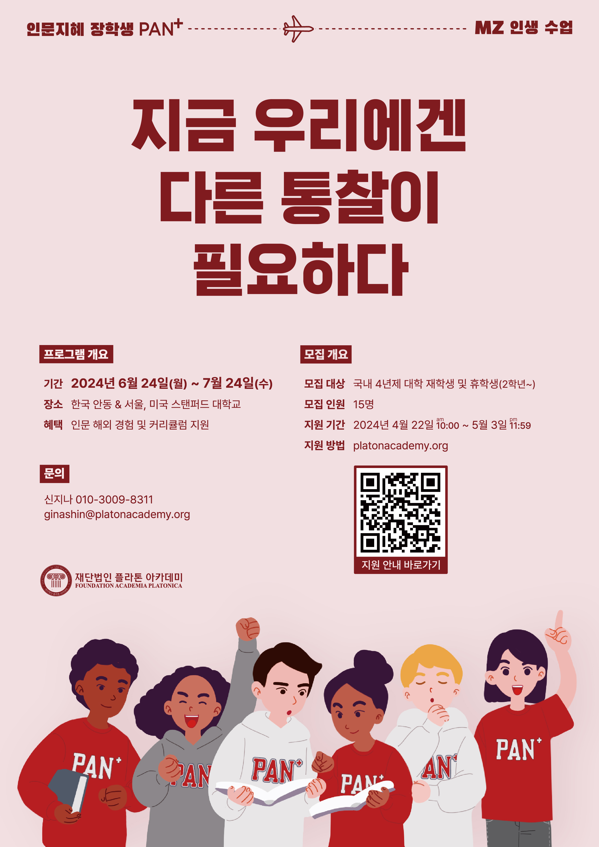 [홍보] 플라톤아카데미 해외 경험 PAN+ 장학생 모집(apply until 5.3.) 
