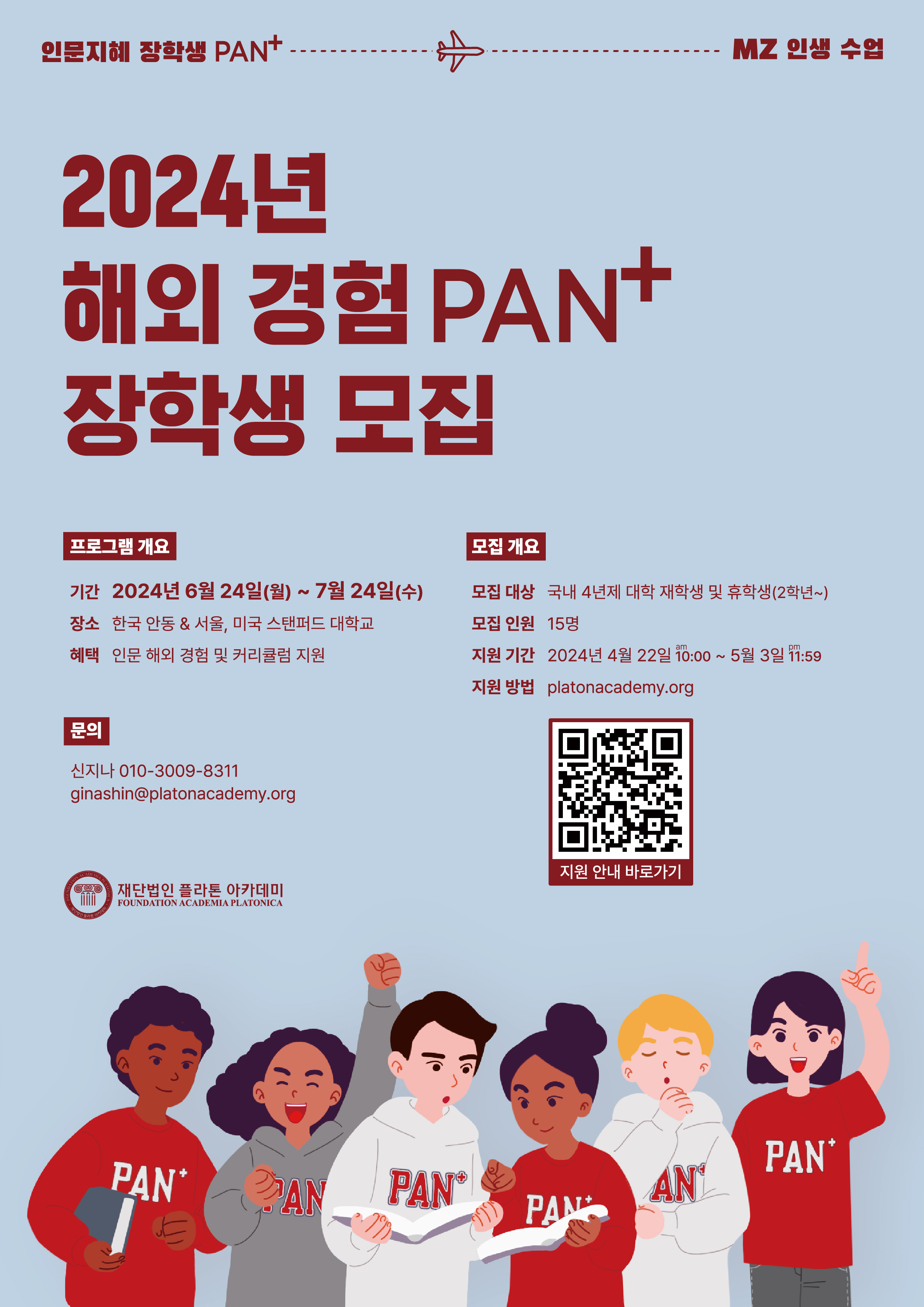 [홍보] 플라톤아카데미 해외 경험 PAN+ 장학생 모집(apply until 5.3.) 
