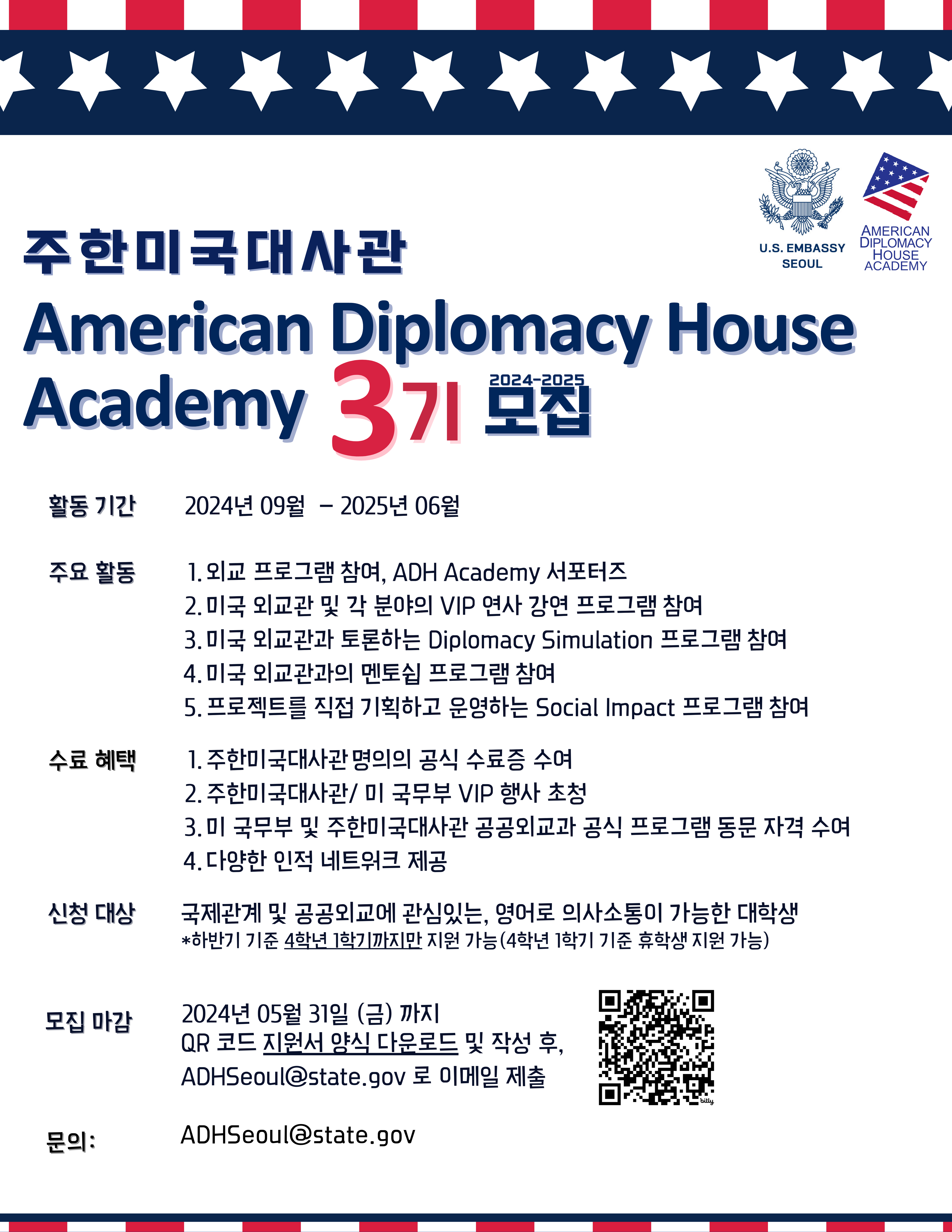 주한미국대사관 American Diplomacy House Academy 프로그램 참가자 모집