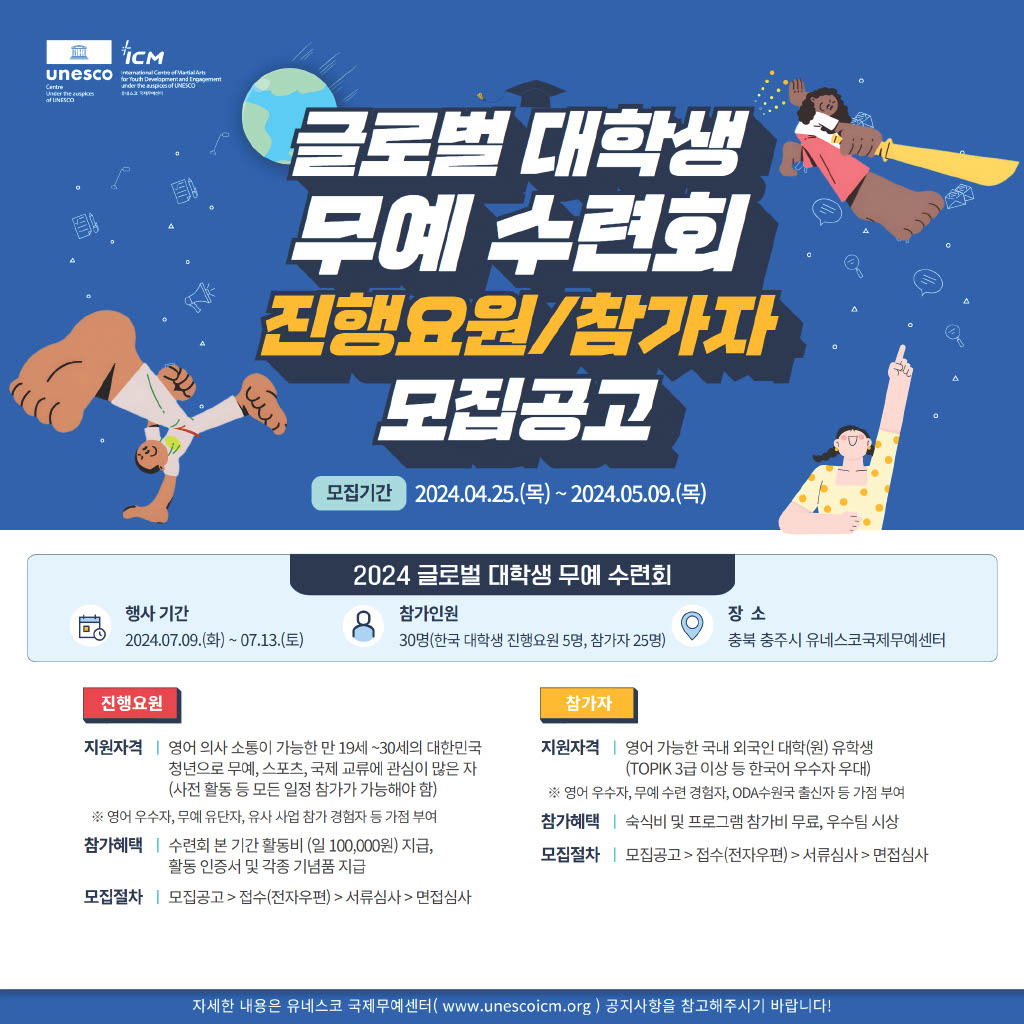 유네스코 국제무예센터 2024 글로벌 대학생 무예 수련회 버디 모집(apply until 5.9.)