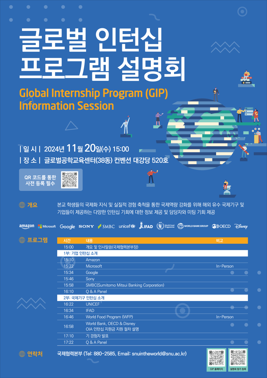 글로벌 인턴십 프로그램 (Global Internship Program) 설명회