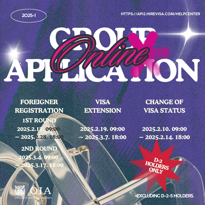 2025 Spring Foreigner Registration/Visa Extension/Change Of Visa Status Online Group Application Guidelines 2025 봄학기 외국인등록/체류기간연장/체류자격변경 온라인 단체 접수 안내