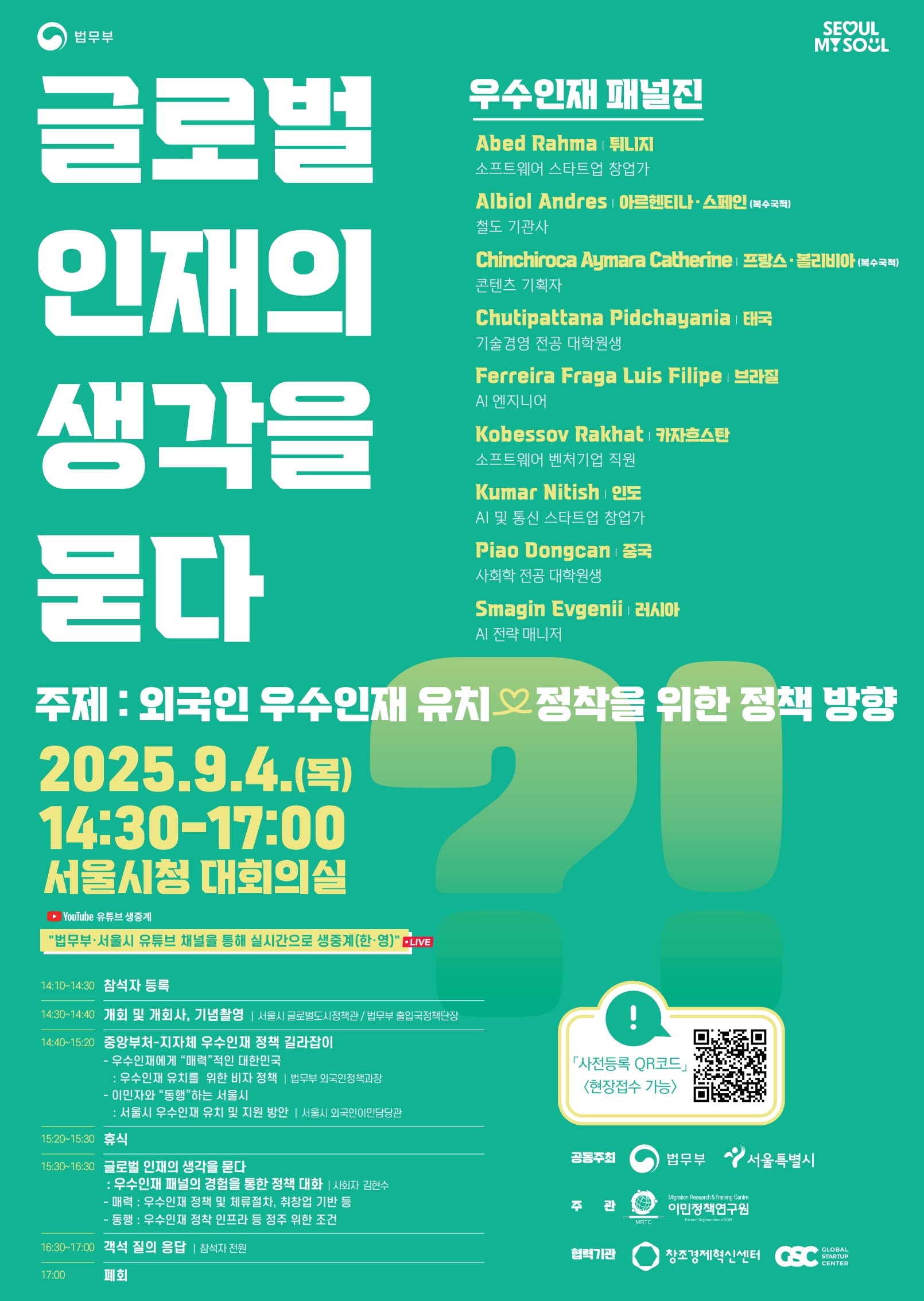 글로벌 인재의 생각을 묻다 한글 포스터