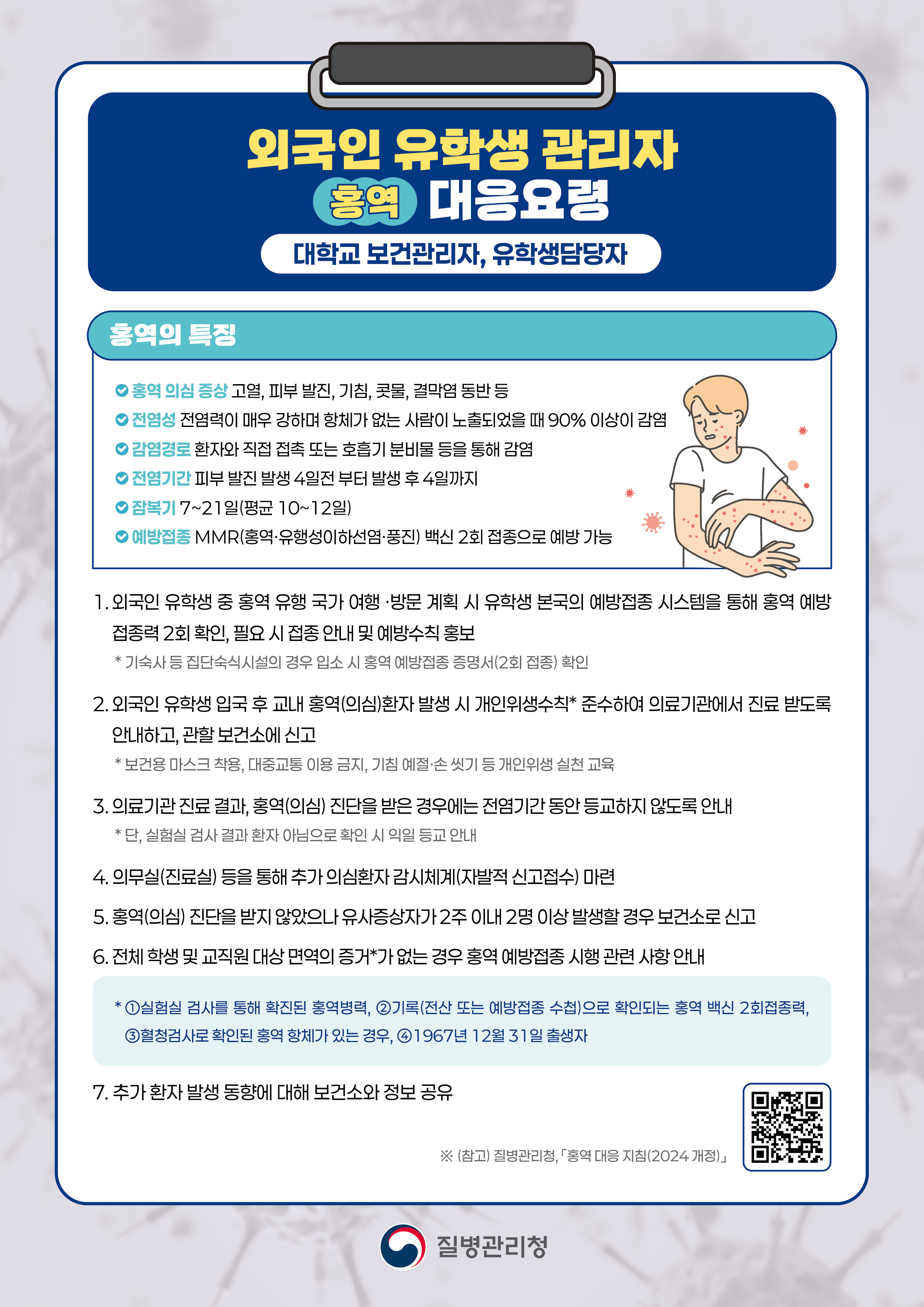 홍역 대응요령 안내