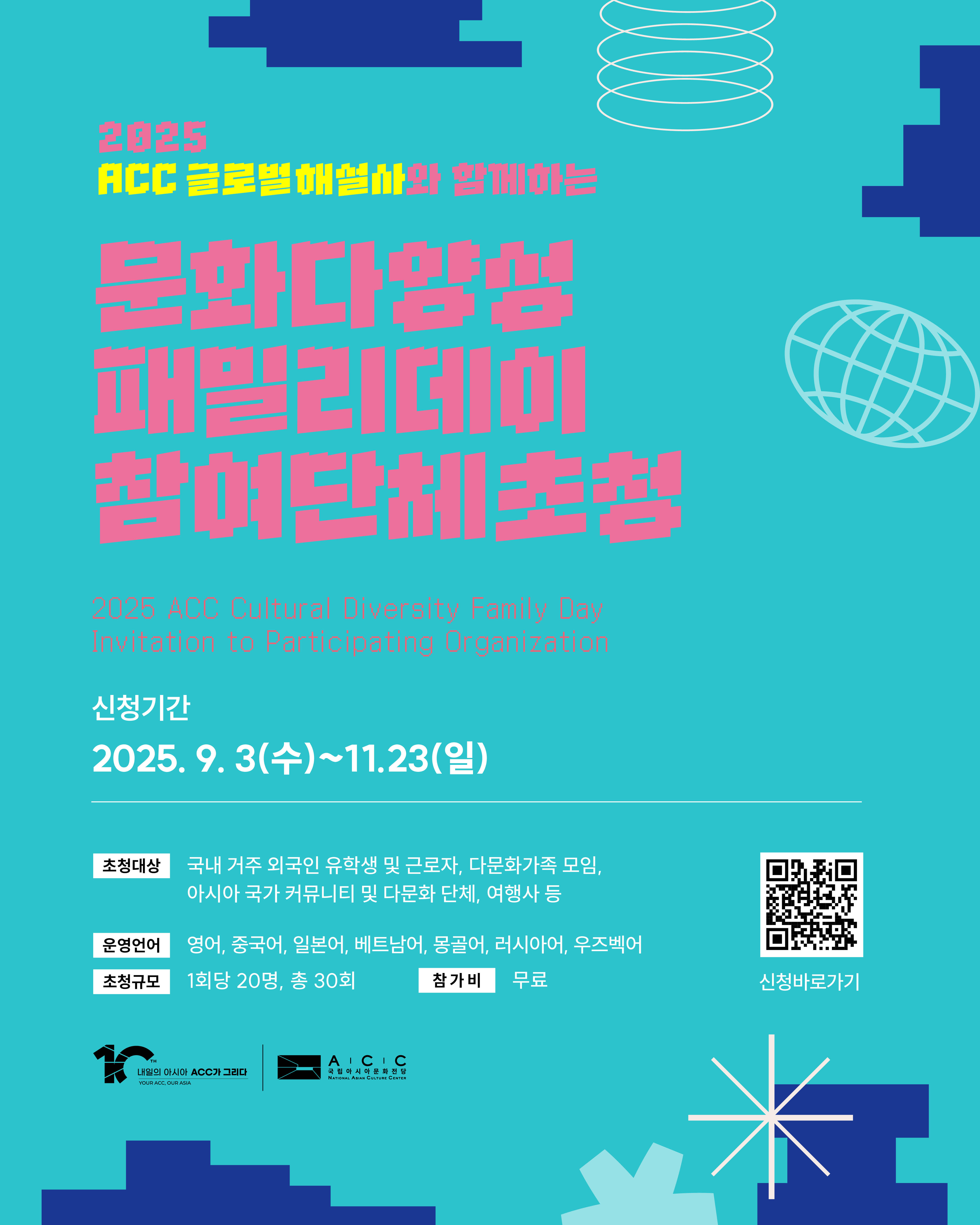 2025년 ACC 문화다양성 패밀리데이 단체초청 포스터