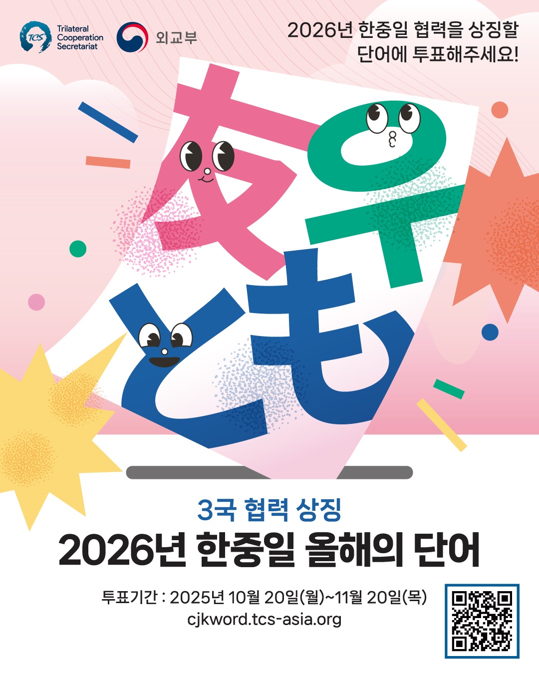 2026 한중일 올해의 단어 캠페인 포스터 