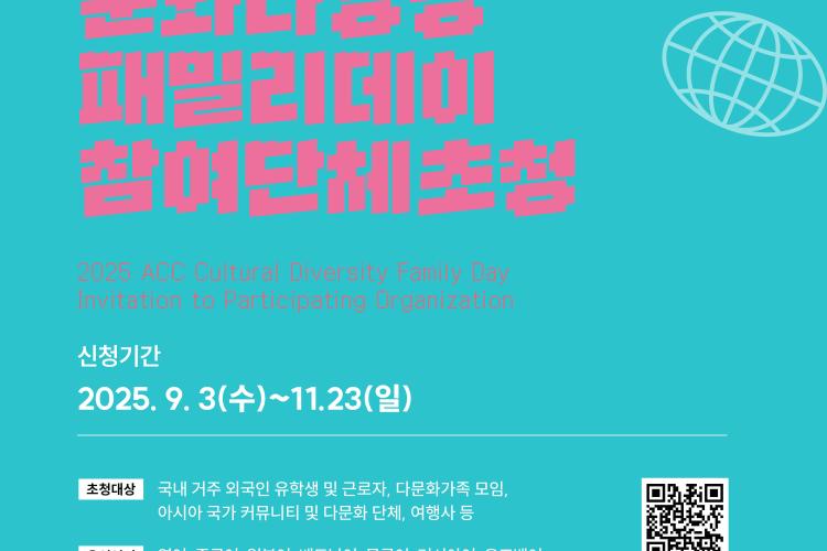 2025년 ACC 문화다양성 패밀리데이 단체초청 포스터